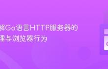 深入理解Go语言HTTP服务器的并发处理与浏览器行为