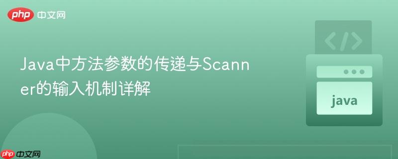 Java中方法参数的传递与Scanner的输入机制详解