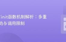 Go语言init函数机制解析：多重性、优势与调用限制