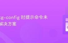使用 pkg-config 时提示命令未注册的解决方案