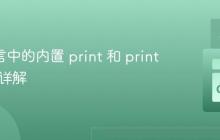 Go 语言中的内置 print 和 println 函数详解