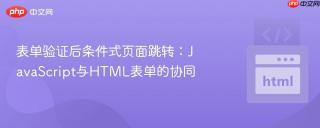 表单验证后条件式页面跳转：JavaScript与HTML表单的协同