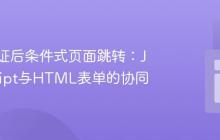 表单验证后条件式页面跳转:JavaScript与HTML表单的协同