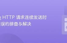 Golang HTTP 请求连续发送时 EOF 错误的排查与解决