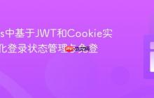 Node.js中基于JWT和Cookie实现持久化登录状态管理与免登录访问