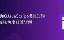 构建精确的JavaScript模拟时钟:指针旋转角度计算详解