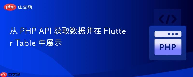 从 php api 获取数据并在 flutter table 中展示