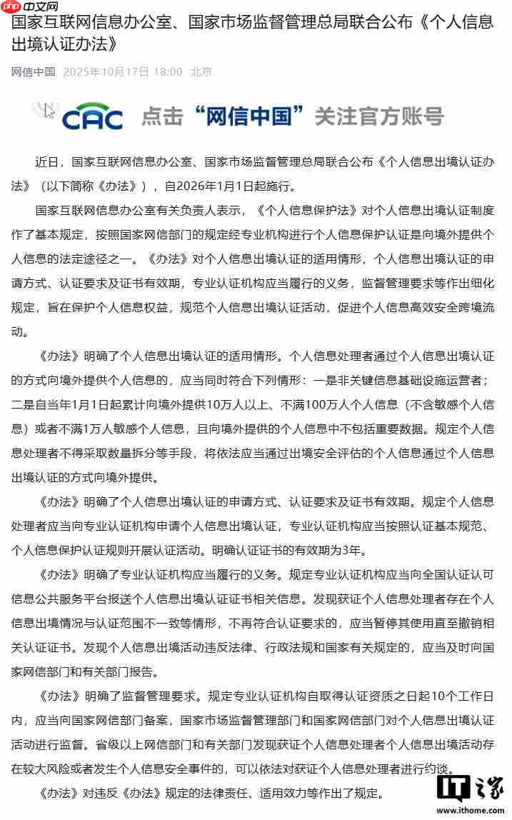 網(wǎng)信辦、市場監(jiān)管總局聯(lián)合公布《個(gè)人信息出境認(rèn)證辦法》，明年 1 月施行