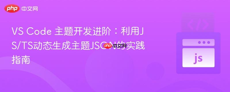VS Code 主题开发进阶:利用JS/TS动态生成主题JSON的实践指南
