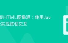 动态改变HTML图像源:使用JavaScript实现按钮交互