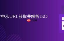 Go语言中从URL获取并解析JSON数据