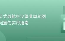 修复响应式导航栏汉堡菜单和图片画廊问题的实用指南