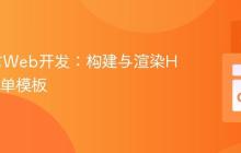 Go语言Web开发：构建与渲染HTML表单模板