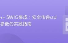 Go与C++ SWIG集成：安全传递std::string参数的实践指南