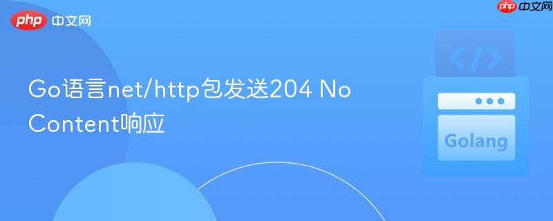 Go语言net/http包发送204 No Content响应