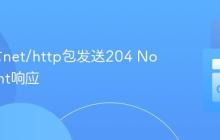 Go语言net/http包发送204 No Content响应