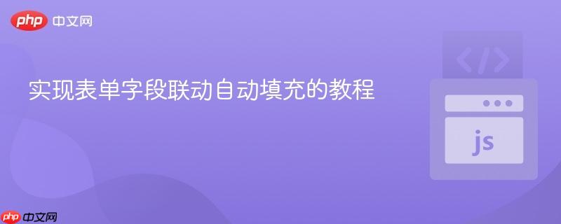 实现表单字段联动自动填充的教程