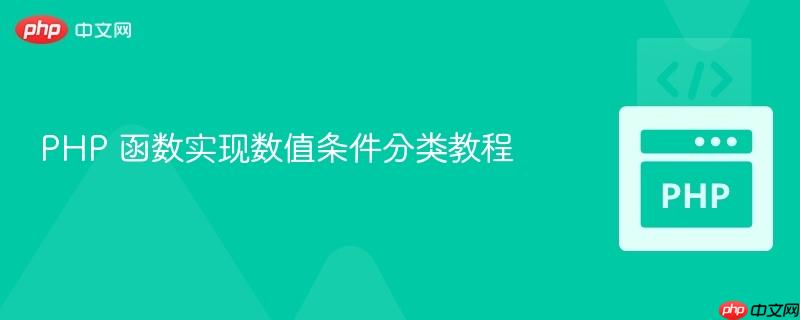 PHP 函数实现数值条件分类教程