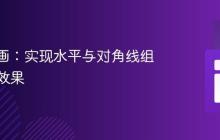 CSS动画:实现水平与对角线组合滑动效果