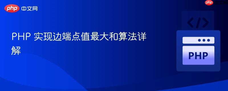php 实现边端点值最大和算法详解