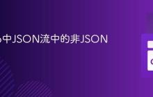 处理Go中JSON流中的非JSON内容