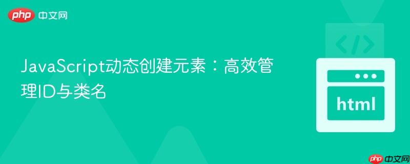 JavaScript动态创建元素:高效管理ID与类名