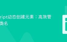 JavaScript动态创建元素:高效管理ID与类名