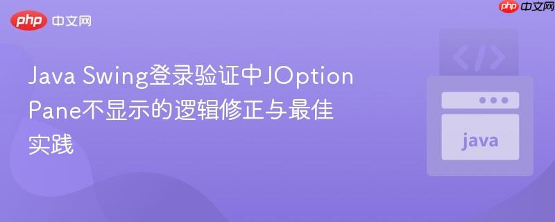Java Swing登录验证中JOptionPane不显示的逻辑修正与最佳实践