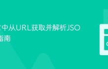 Go语言中从URL获取并解析JSON数据指南