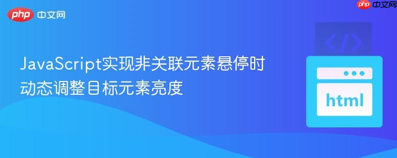 JavaScript實(shí)現(xiàn)非關(guān)聯(lián)元素懸停時動態(tài)調(diào)整目標(biāo)元素亮度