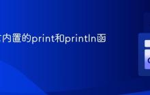 Go语言内置的print和println函数详解