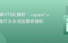 深入理解HTML解析:<span/ >的非标准行为与浏览器容错机制