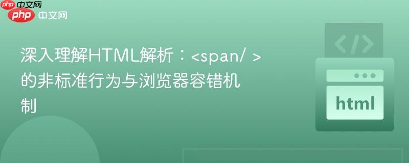 深入理解HTML解析：<span/ >的非标准行为与<a   style=