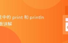 Go 语言中的 print 和 println 内置函数详解