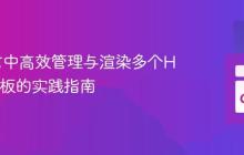 Go语言中高效管理与渲染多个HTML模板的实践指南