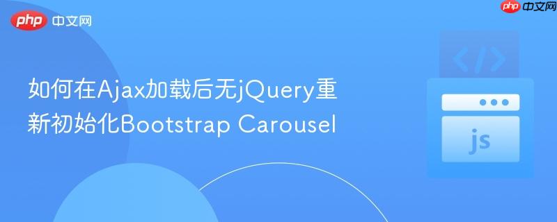 如何在ajax加载后无jquery重新初始化bootstrap carousel