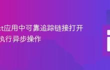 在React应用中可靠追踪链接打开事件并执行异步操作