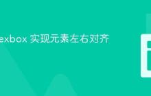 使用 Flexbox 实现元素左右对齐布局