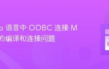 解决 Go 语言中 ODBC 连接 MSSQL 的编译和连接问题