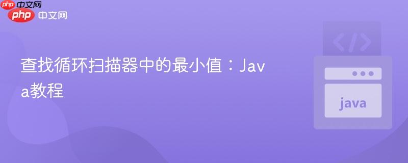 查找循环扫描器中的最小值：java教程