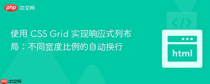 使用 css grid 实现响应式列布局：不同宽度比例的自动换行
