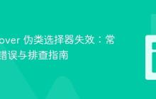 CSS :hover 伪类选择器失效:常见语法错误与排查指南
