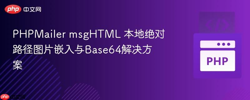 PHPMailer msgHTML 本地绝对路径图片嵌入与ba<em></em>se64解决方案