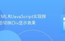 使用HTML和JavaScript实现按钮点击后切换Div显示效果