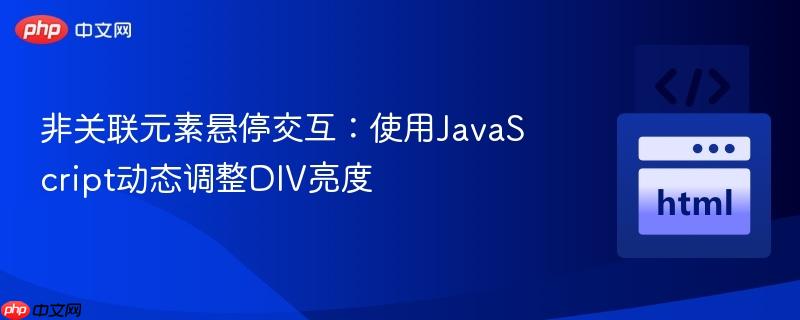非关联元素悬停交互:使用JavaScript动态调整DIV亮度