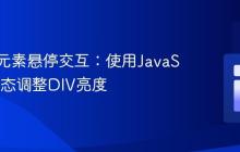 非关联元素悬停交互:使用JavaScript动态调整DIV亮度