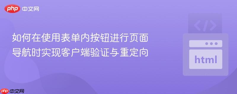 如何在使用表单内按钮进行页面导航时实现客户端验证与重定向