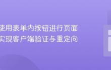 如何在使用表单内按钮进行页面导航时实现客户端验证与重定向