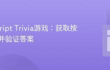 JavaScript Trivia游戏:获取按钮索引并验证答案