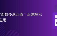 Go语言函数多返回值：正确解包与高级应用